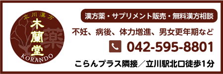 漢方薬・サプリメント販売・無料漢方相談 不妊、病後、体力増進、男女更年期など 木蘭堂