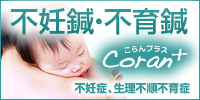 不妊鍼・不育鍼