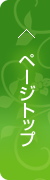 ページトップ