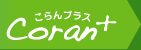 こらんプラス Coran+