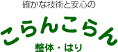 確かな技術と安心のこらんこらん 整体・はり