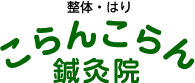 確かな技術と安心のこらんこらん 整体・はり