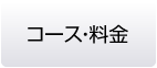 コース・料金