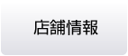 店舗情報
