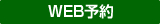 web予約